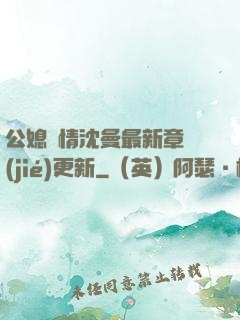 公媳歡情沈曼最新章節(jié)更新